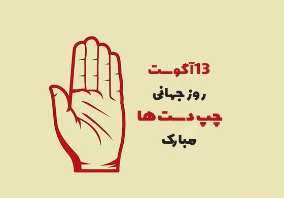 عکس پروفایل روز چپ دستها