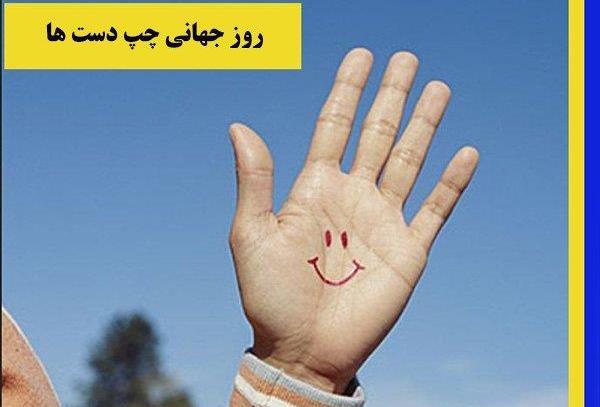 عکس پروفایل روز چپ دستها