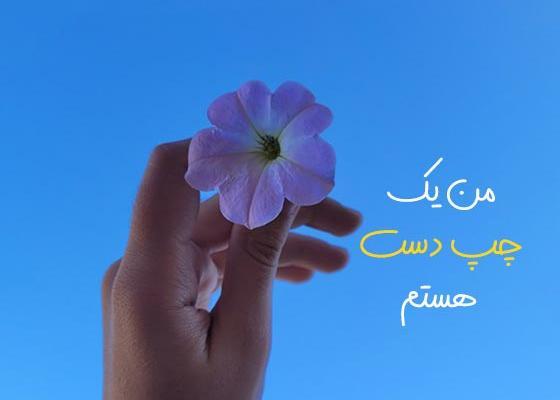 عکس پروفایل روز چپ دستها