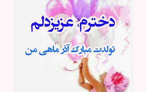 عکس پروفایل تولد دخترم زهرا