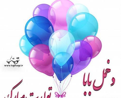 عکس پروفایل تولد دخترم زهرا