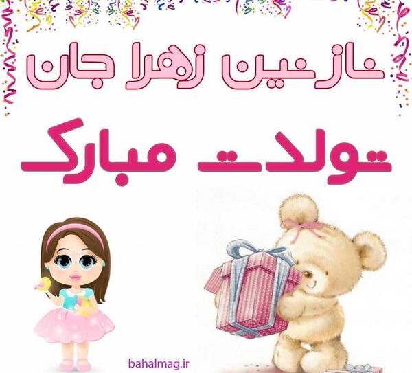 عکس پروفایل تولد دخترم زهرا