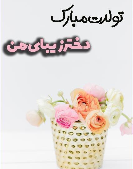 عکس پروفایل تولد دخترم هستی