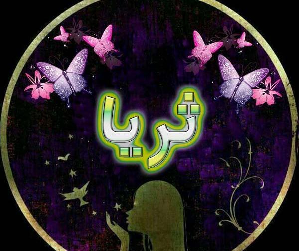 عکس پروفایل اسم ثریا به انگلیسی