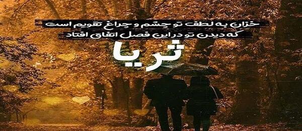 عکس پروفایل اسم ثریا به انگلیسی
