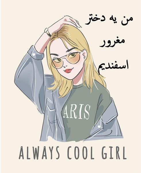 عکس پروفایل تولد دخترم اسفند ماهی