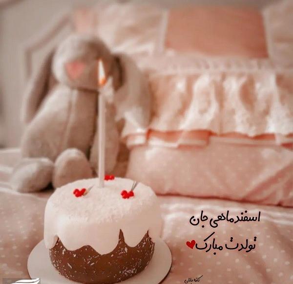 عکس پروفایل تولد دخترم اسفند ماهی