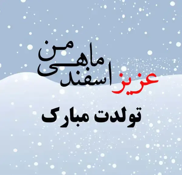 عکس پروفایل تولد دخترم اسفند ماهی