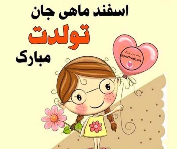 عکس پروفایل تولد دخترم اسفند ماهی
