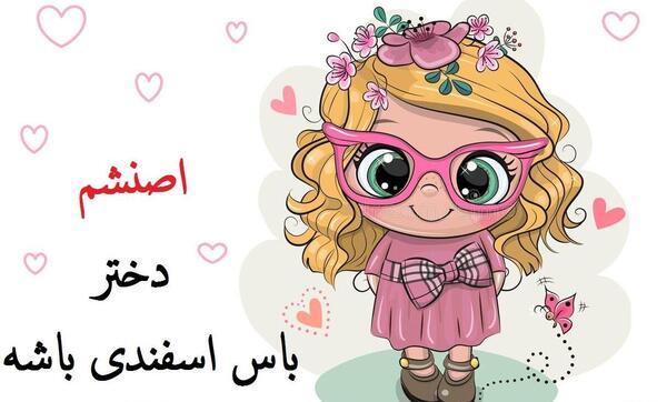 عکس پروفایل تولد دخترم اسفند ماهی