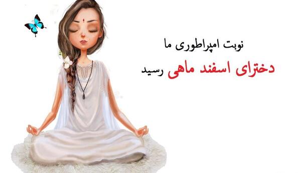 عکس پروفایل تولد دخترم اسفند ماهی