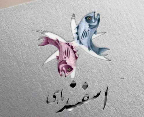 عکس پروفایل تولد دخترم اسفند ماهی