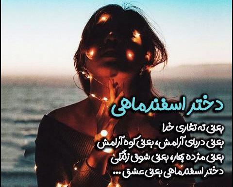 عکس پروفایل تولد دخترم اسفند ماهی