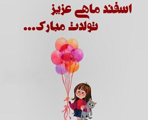 عکس پروفایل تولد دخترم اسفند ماهی