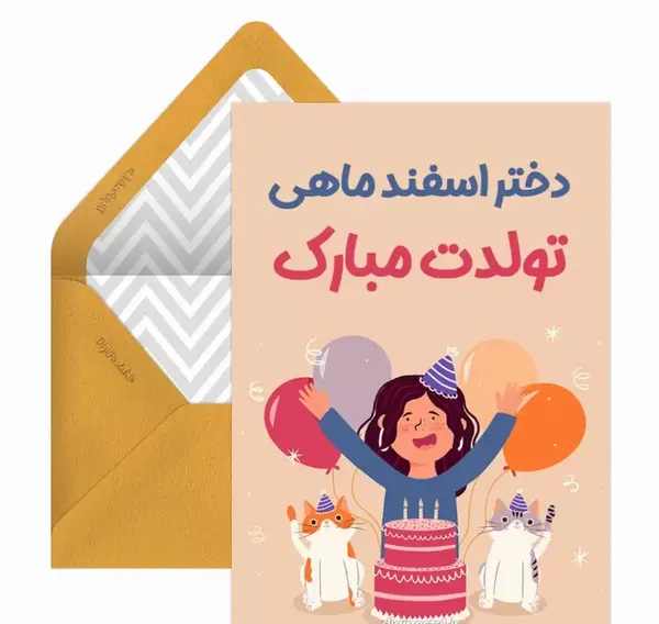 عکس پروفایل تولد دخترم اسفند ماهی