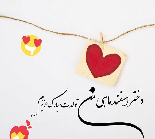 عکس پروفایل تولد دخترم اسفند ماهی