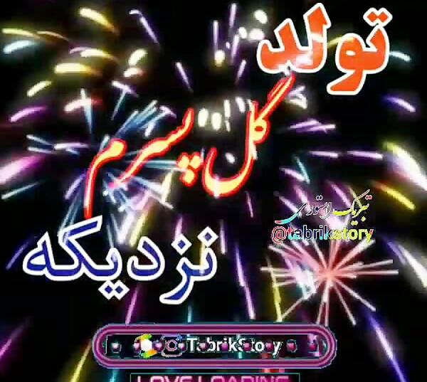 دانلود عکس پروفایل تولد پسرم نزدیکه