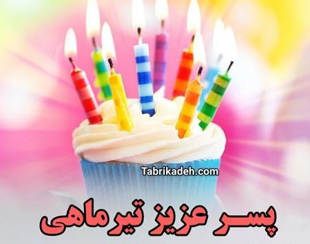 عکس پروفایل تولد پسرم محمد