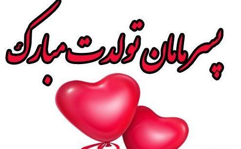 عکس پروفایل تولد پسرم محمد