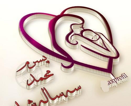 عکس پروفایل تولد پسرم محمد