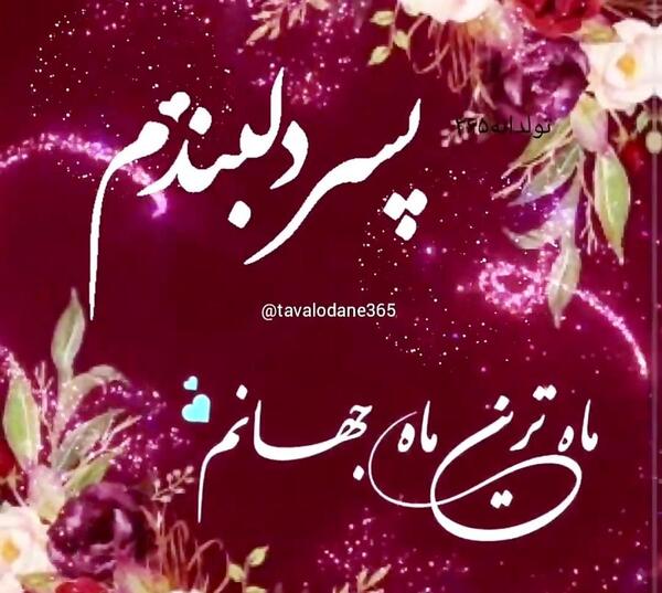عکس پروفایل تولد پسرم محمد