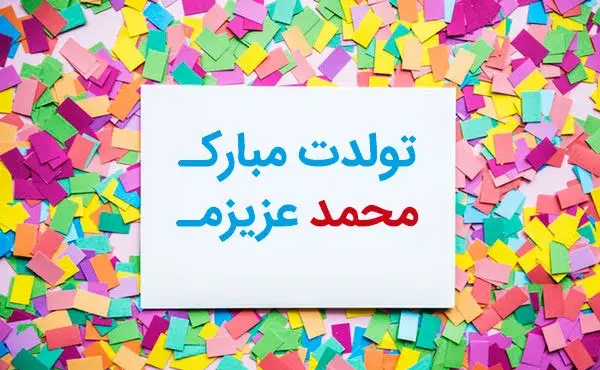 عکس پروفایل تولد پسرم محمد