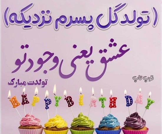 عکس پروفایل تولد پسرم محمد