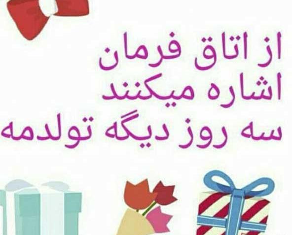 عکس پروفایل تولد همسر نزدیکه