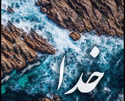 عکس پروفایل برای واتساپ خدا