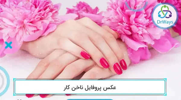 عکس پروفایل پیج آرایشی