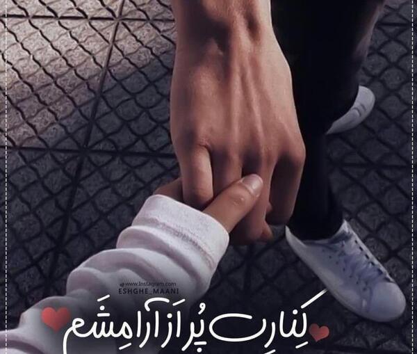 عکس پروفایل آرامشم تویی عشقم