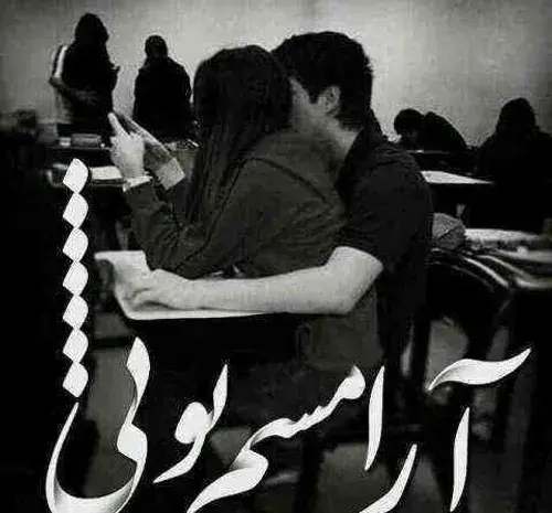 عکس پروفایل آرامشم تویی عشقم