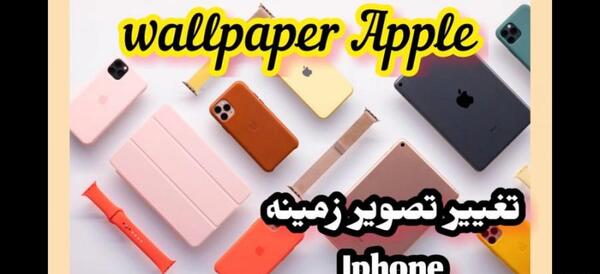 عکس چگونه تصویر زمینه گوشی ایفون رو عوض کنیم