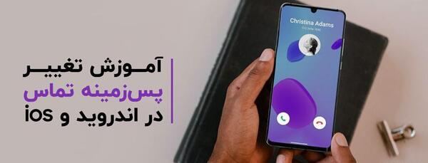 عکس چگونه تصویر زمینه گوشی ایفون رو عوض کنیم