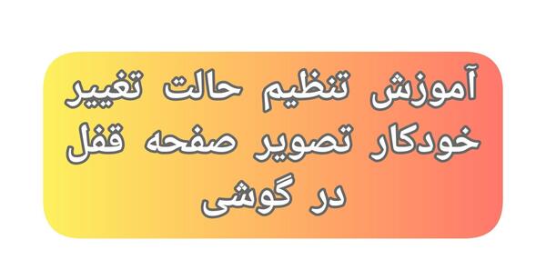 عکس چگونه تصویر زمینه قفل گوشی را عوض کنیم