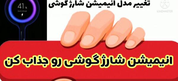 عکس چگونه تصویر زمینه شارژ گوشی را عوض کنیم