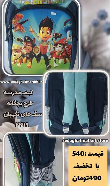 عکس کیف مدرسه پسرانه سگ های نگهبان