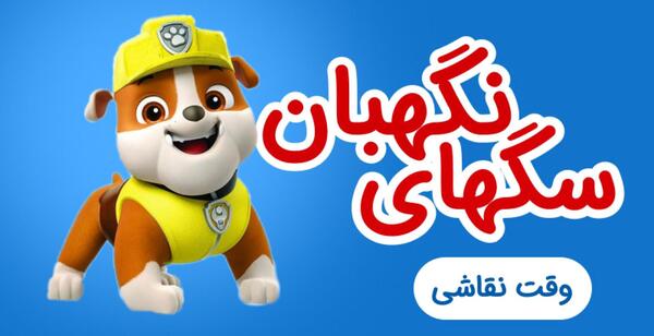 عکس رابل در سگ های نگهبان