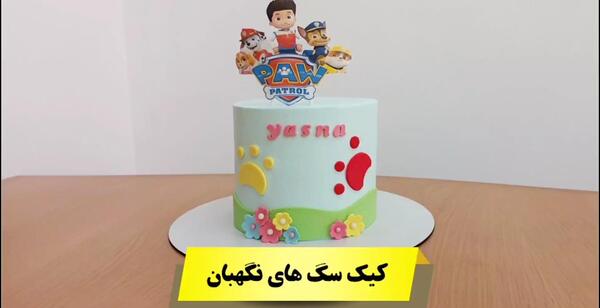 چاپ عکس سگهای نگهبان روی کیک