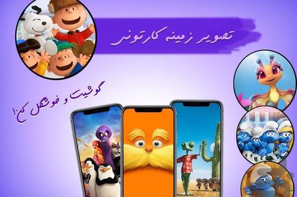 عکس تصویر زمینه کارتونی برای گوشی