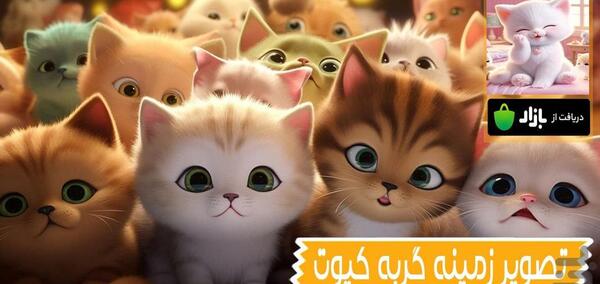 عکس پشت زمینه گوشی گربه