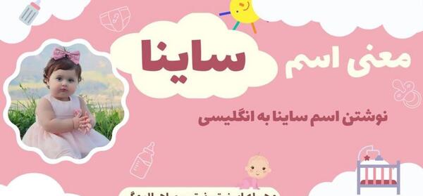 ساینا به انگلیسی عکس نوشته