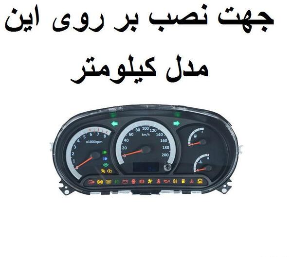 عکس صفحه کیلومتر ساینا اس