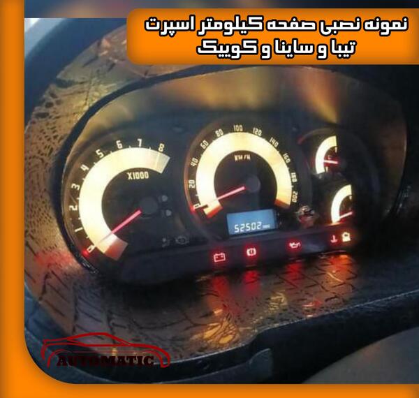 عکس صفحه کیلومتر ساینا