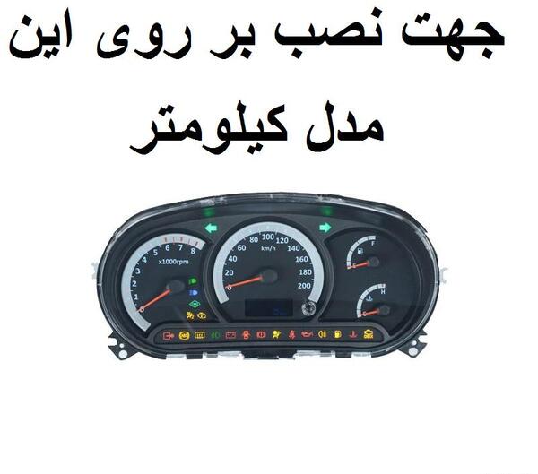 عکس کیلومتر شمار ساینا