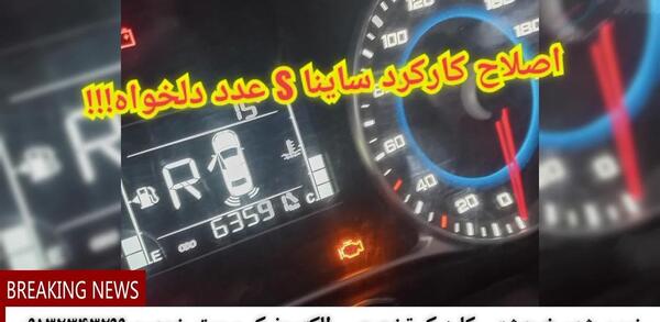 عکس کیلومتر شمار ساینا
