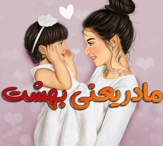 عکس مادر و دختر بدون متن