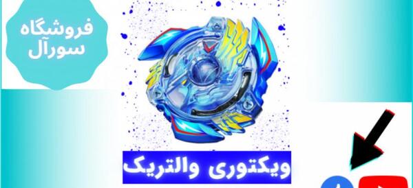 عکس فرفره انفجاری والتریک