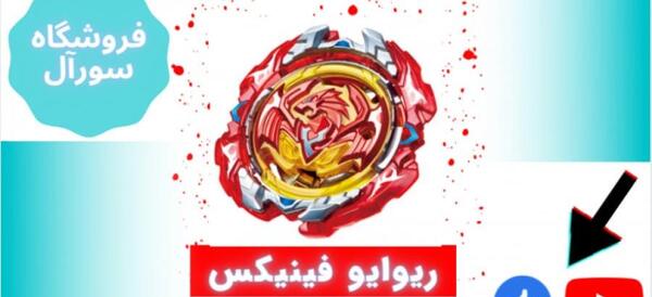 عکس فرفره انفجاری فینیکس