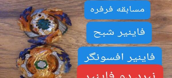 عکس فرفره فاینیر شبح